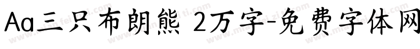 Aa三只布朗熊 2万字字体转换